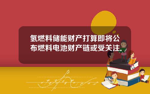 氢燃料储能财产打算即将公布燃料电池财产链或受关注.