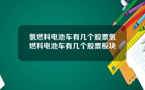 氢燃料电池车有几个股票氢燃料电池车有几个股票板块