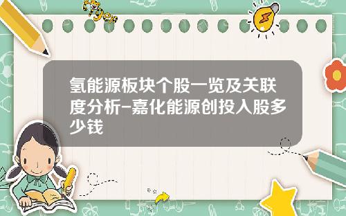 氢能源板块个股一览及关联度分析-嘉化能源创投入股多少钱