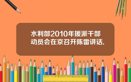 水利部2010年援派干部动员会在京召开陈雷讲话.