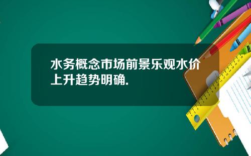 水务概念市场前景乐观水价上升趋势明确.