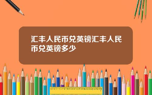 汇丰人民币兑英镑汇丰人民币兑英镑多少
