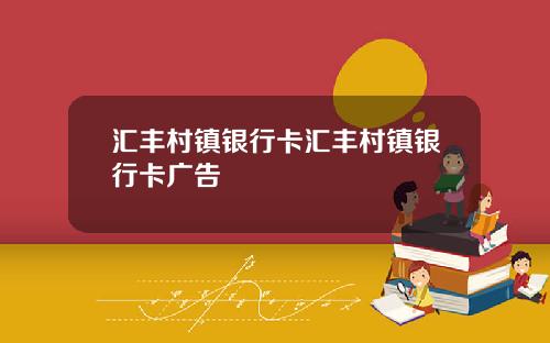 汇丰村镇银行卡汇丰村镇银行卡广告