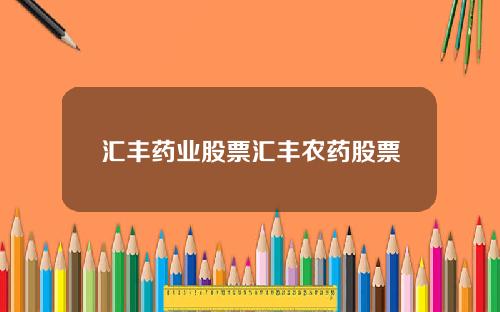 汇丰药业股票汇丰农药股票