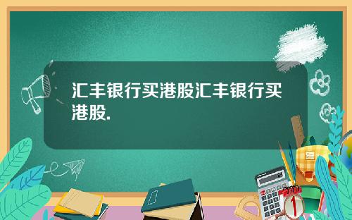 汇丰银行买港股汇丰银行买港股.