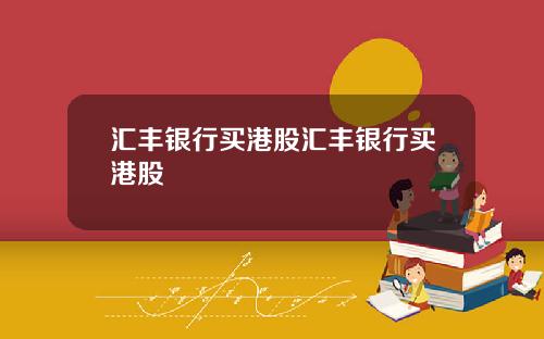 汇丰银行买港股汇丰银行买港股