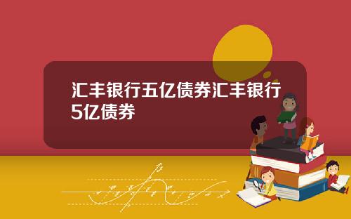 汇丰银行五亿债券汇丰银行5亿债券
