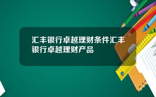 汇丰银行卓越理财条件汇丰银行卓越理财产品