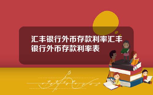 汇丰银行外币存款利率汇丰银行外币存款利率表