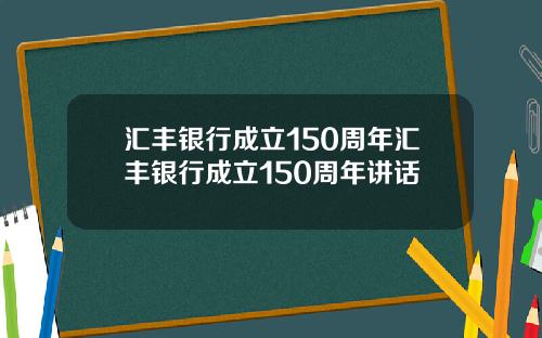 汇丰银行成立150周年汇丰银行成立150周年讲话