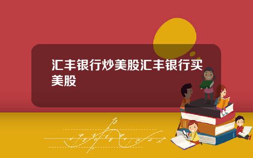 汇丰银行炒美股汇丰银行买美股