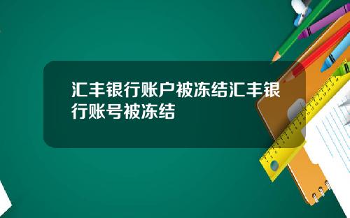 汇丰银行账户被冻结汇丰银行账号被冻结