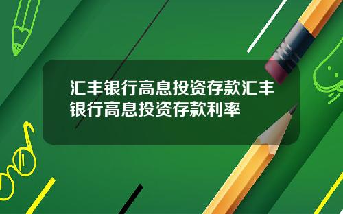 汇丰银行高息投资存款汇丰银行高息投资存款利率