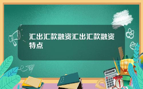 汇出汇款融资汇出汇款融资特点