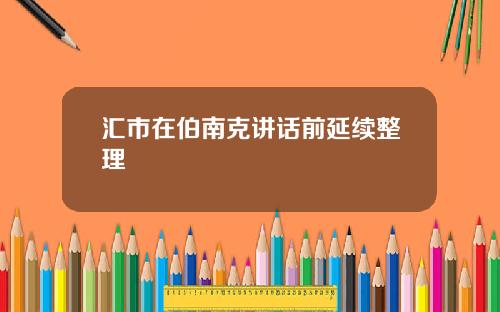 汇市在伯南克讲话前延续整理