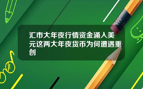汇市大年夜行情资金涌入美元这两大年夜货币为何遭遇重创