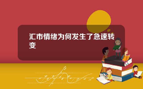 汇市情绪为何发生了急速转变