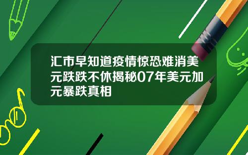 汇市早知道疫情惊恐难消美元跌跌不休揭秘07年美元加元暴跌真相