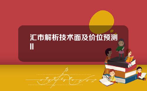 汇市解析技术面及价位预测II