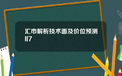 汇市解析技术面及价位预测II7
