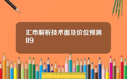汇市解析技术面及价位预测II9