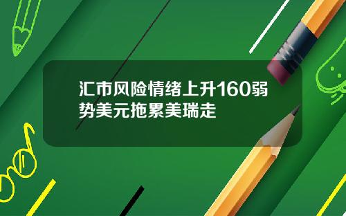 汇市风险情绪上升160弱势美元拖累美瑞走