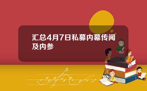 汇总4月7日私募内幕传闻及内参