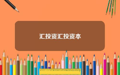 汇投资汇投资本