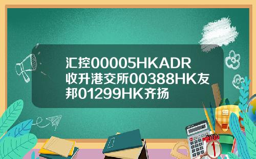 汇控00005HKADR收升港交所00388HK友邦01299HK齐扬