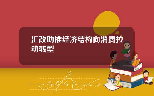 汇改助推经济结构向消费拉动转型