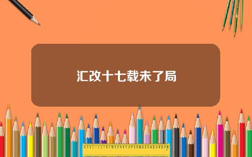汇改十七载未了局