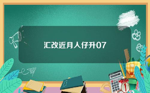 汇改近月人仔升07