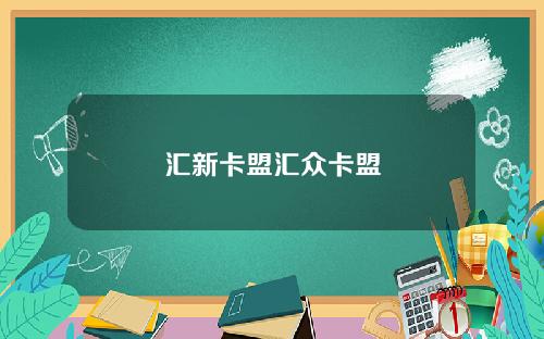 汇新卡盟汇众卡盟