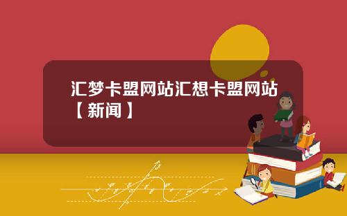 汇梦卡盟网站汇想卡盟网站【新闻】