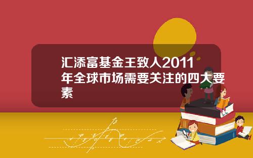 汇添富基金王致人2011年全球市场需要关注的四大要素