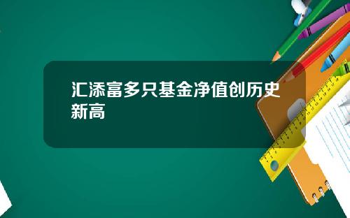 汇添富多只基金净值创历史新高