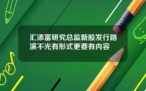 汇添富研究总监新股发行路演不光有形式更要有内容