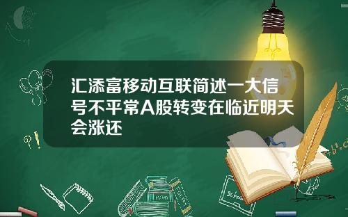 汇添富移动互联简述一大信号不平常A股转变在临近明天会涨还