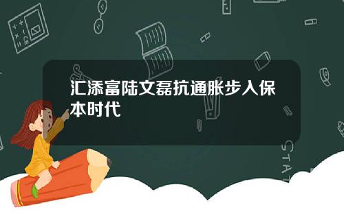 汇添富陆文磊抗通胀步入保本时代