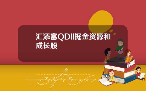 汇添富QDII掘金资源和成长股