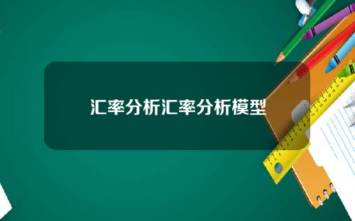 汇率分析汇率分析模型