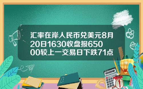 汇率在岸人民币兑美元8月20日1630收盘报65000较上一交易日下跌71点