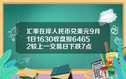 汇率在岸人民币兑美元9月1日1630收盘报64652较上一交易日下跌7点