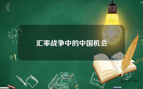汇率战争中的中国机会