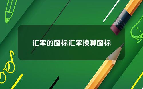 汇率的图标汇率换算图标