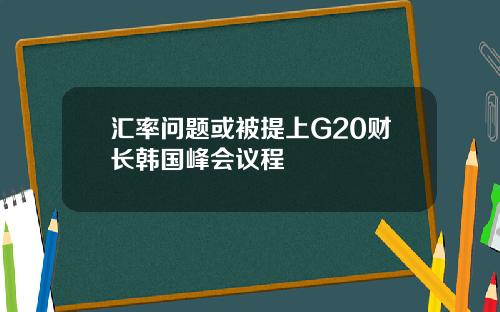 汇率问题或被提上G20财长韩国峰会议程