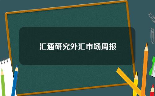 汇通研究外汇市场周报