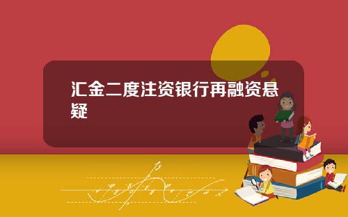 汇金二度注资银行再融资悬疑