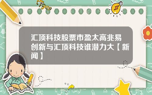 汇顶科技股票市盈太高兆易创新与汇顶科技谁潜力大【新闻】
