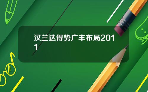 汉兰达得势广丰布局2011
